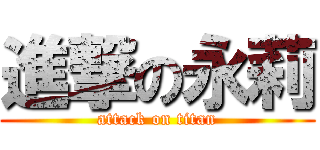 進撃の永莉 (attack on titan)