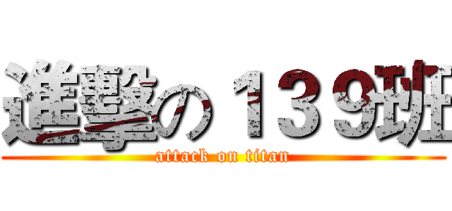 進擊の１３９班 (attack on titan)