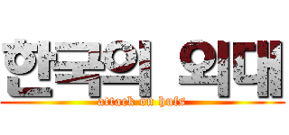 한국의 외대 (attack on hufs)