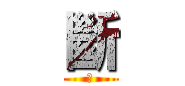 斷 (野)