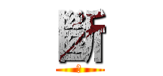 斷 (野)