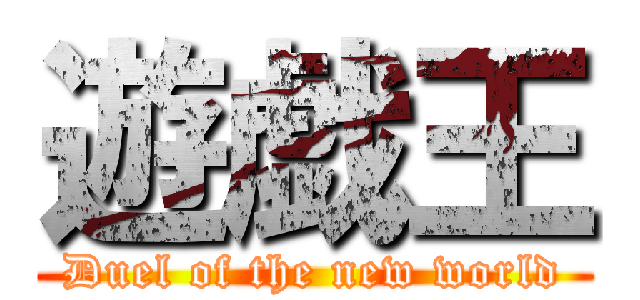 遊戯王 (Duel of the new world)