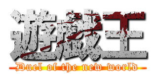 遊戯王 (Duel of the new world)