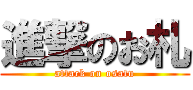 進撃のお札 (attack on osatu)