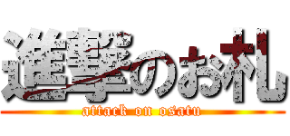 進撃のお札 (attack on osatu)