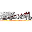 進撃のお札 (attack on osatu)