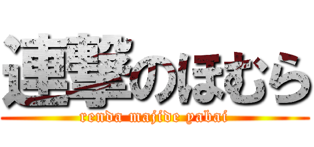 連撃のほむら (renda majide yabai)