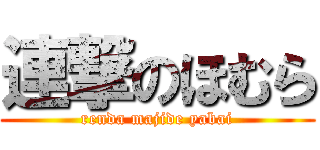 連撃のほむら (renda majide yabai)