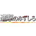 進撃のみずしろ (Mizurio)