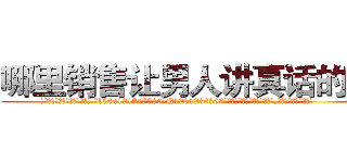 哪里销售让男人讲真话的药 (哪里销售让男人讲真话的药【电.话156x1318x7580-Q1991936399鑫宏药业】我们做的是长期生意,靠的是老客户长期支持
参考消息网2月20日报道 韩媒称，“剩女多、离婚率高的城市，房价一定会上涨。”这是中国经济学家金岩石2016年12月参加在上海举行的房地产相关论坛时说的话。
)