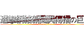 進擊網絡新聞與傳播の巨人 (attack on titan)