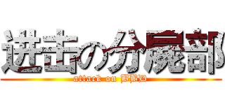 进击の分屍部 (attack on BBD)