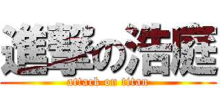 進撃の浩庭 (attack on titan)