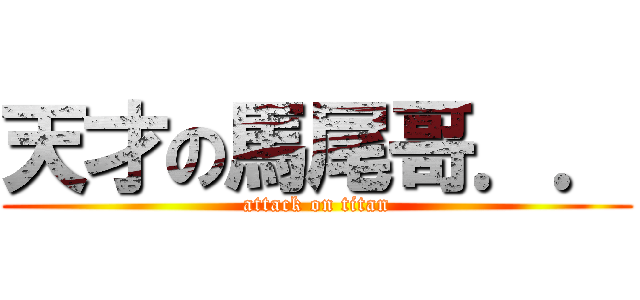 天才の馬尾哥．． (attack on titan)