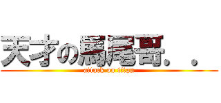 天才の馬尾哥．． (attack on titan)