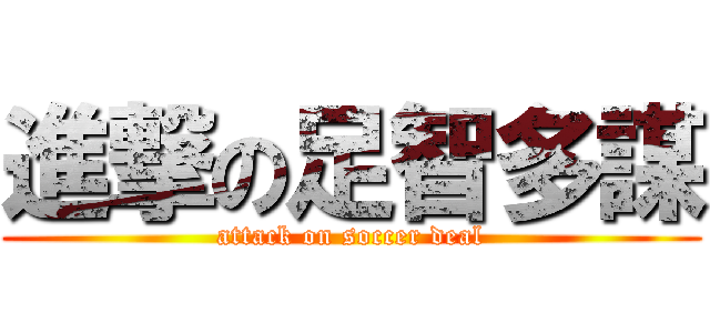 進撃の足智多謀 (attack on soccer deal)