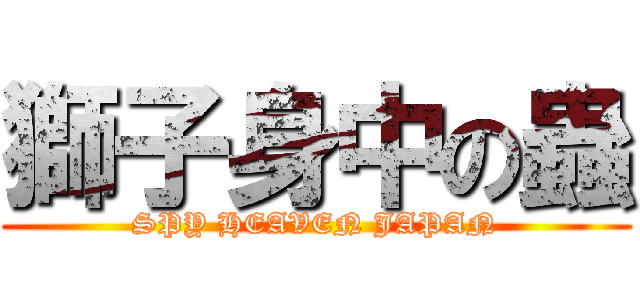 獅子身中の蟲 (SPY HEAVEN JAPAN)