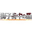 獅子身中の蟲 (SPY HEAVEN JAPAN)