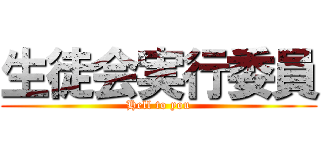 生徒会実行委員 (Hell to you)