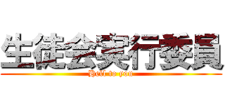 生徒会実行委員 (Hell to you)