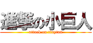 進撃の小巨人 (attack on tinytan)