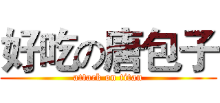 好吃の唐包子 (attack on titan)