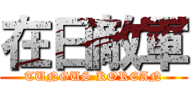 在日敵軍 (TUNGUS KOREAN)