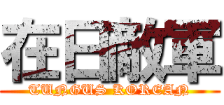 在日敵軍 (TUNGUS KOREAN)
