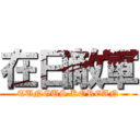 在日敵軍 (TUNGUS KOREAN)