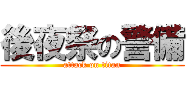 後夜祭の警備 (attack on titan)