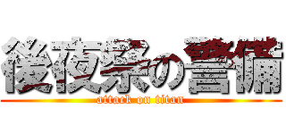後夜祭の警備 (attack on titan)