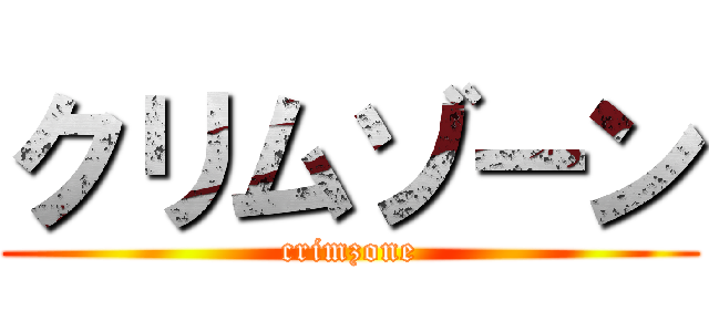 クリムゾーン (crimzone)