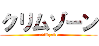 クリムゾーン (crimzone)