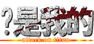 你是我的 (attack on titan)