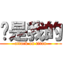 你是我的 (attack on titan)