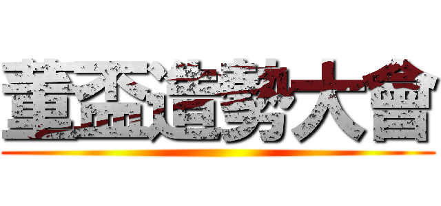 董盃造勢大會 ()