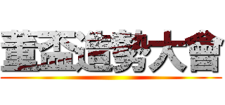 董盃造勢大會 ()