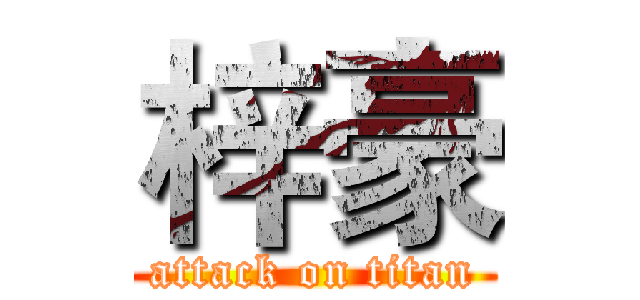 梓豪 (attack on titan)