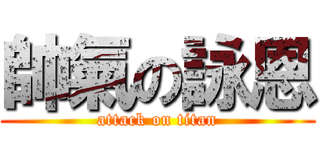帥氣の詠恩 (attack on titan)