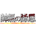 帥氣の詠恩 (attack on titan)