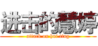 进击的慧婷 (attack on hui ting)