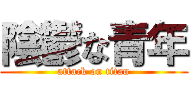 陰鬱な青年 (attack on titan)
