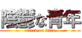 陰鬱な青年 (attack on titan)