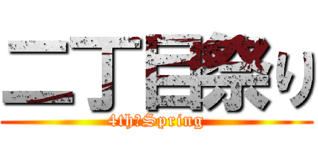 二丁目祭り (4th　Spring)