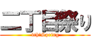 二丁目祭り (4th　Spring)