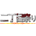 二丁目祭り (4th　Spring)