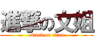 進撃の文姐 (attack on titan)