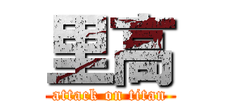 里高 (attack on titan)