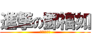 進撃の鄧福如 (我永遠支持妳)
