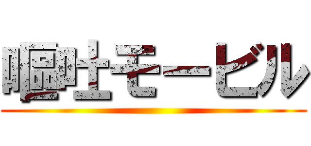 嘔吐モービル ()